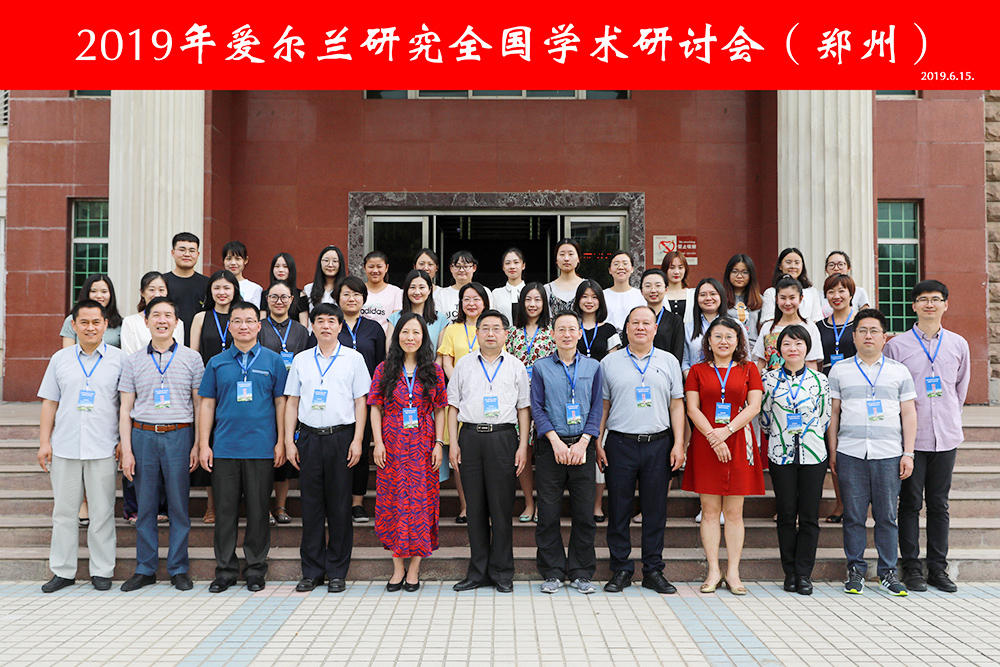 2019年公司承办爱尔兰研究全国学术研讨会 2019年公司承办爱尔兰研究全国学术研讨会